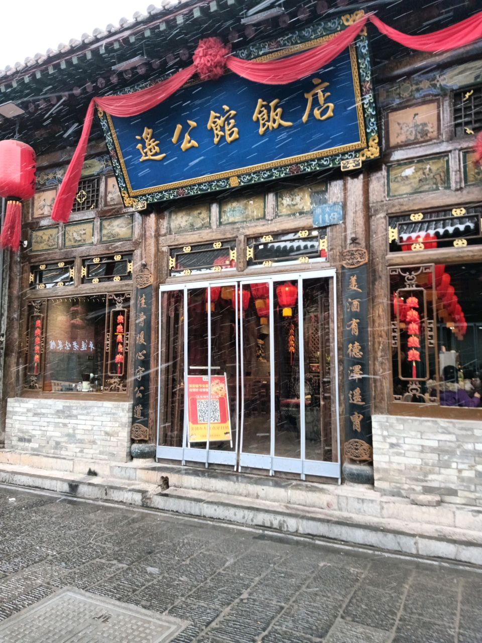 遥公馆饭店(平遥古城店)