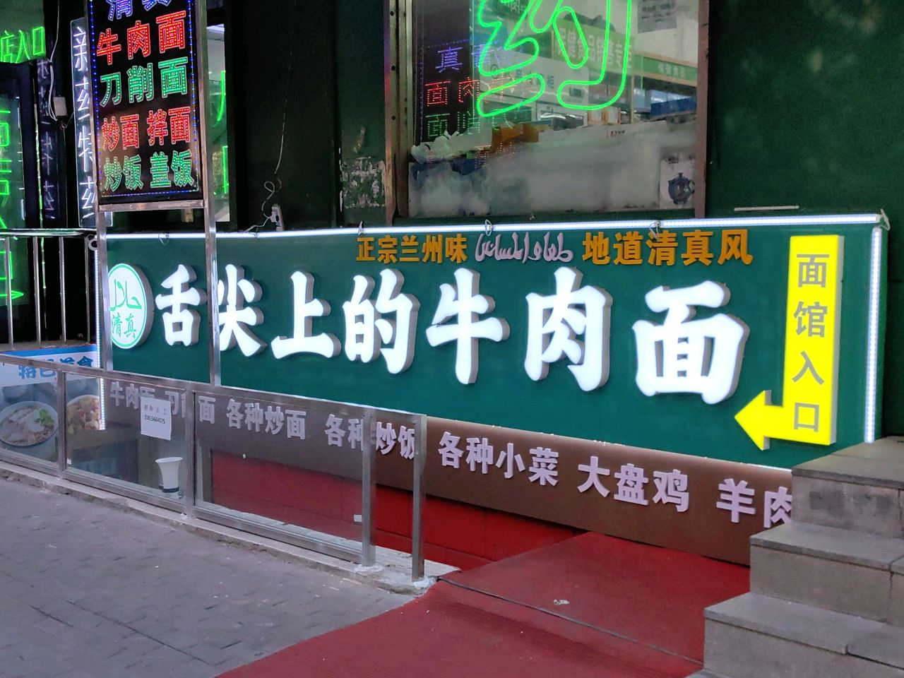 清真舌尖上的牛肉面(鞍山街店)