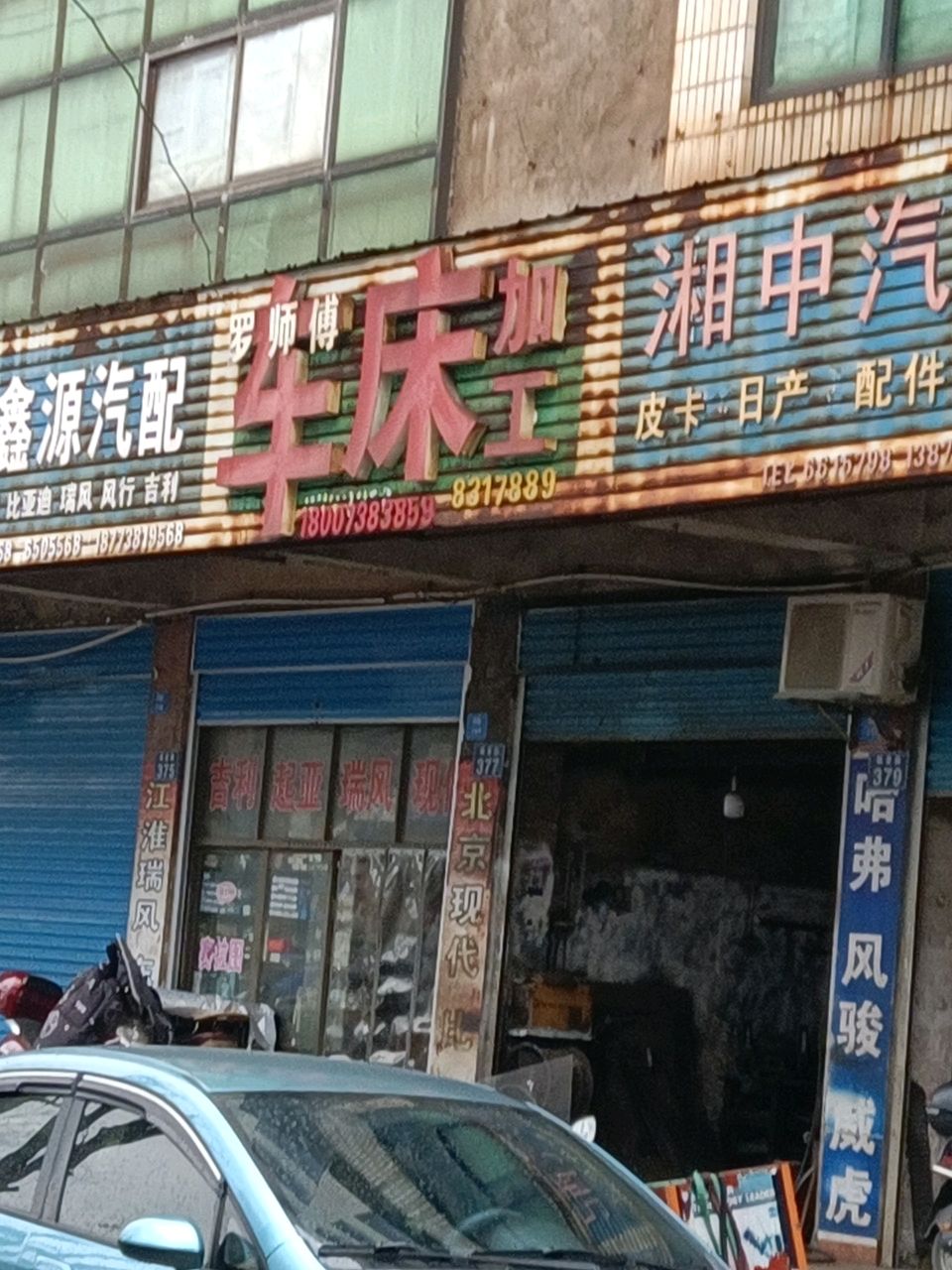 湘中汽配
