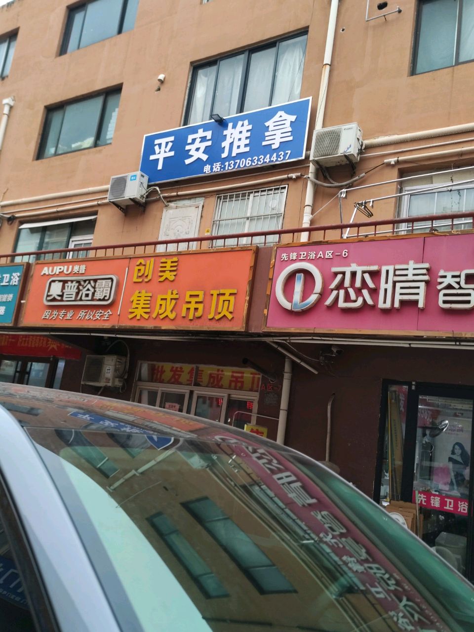 平安推拿环境