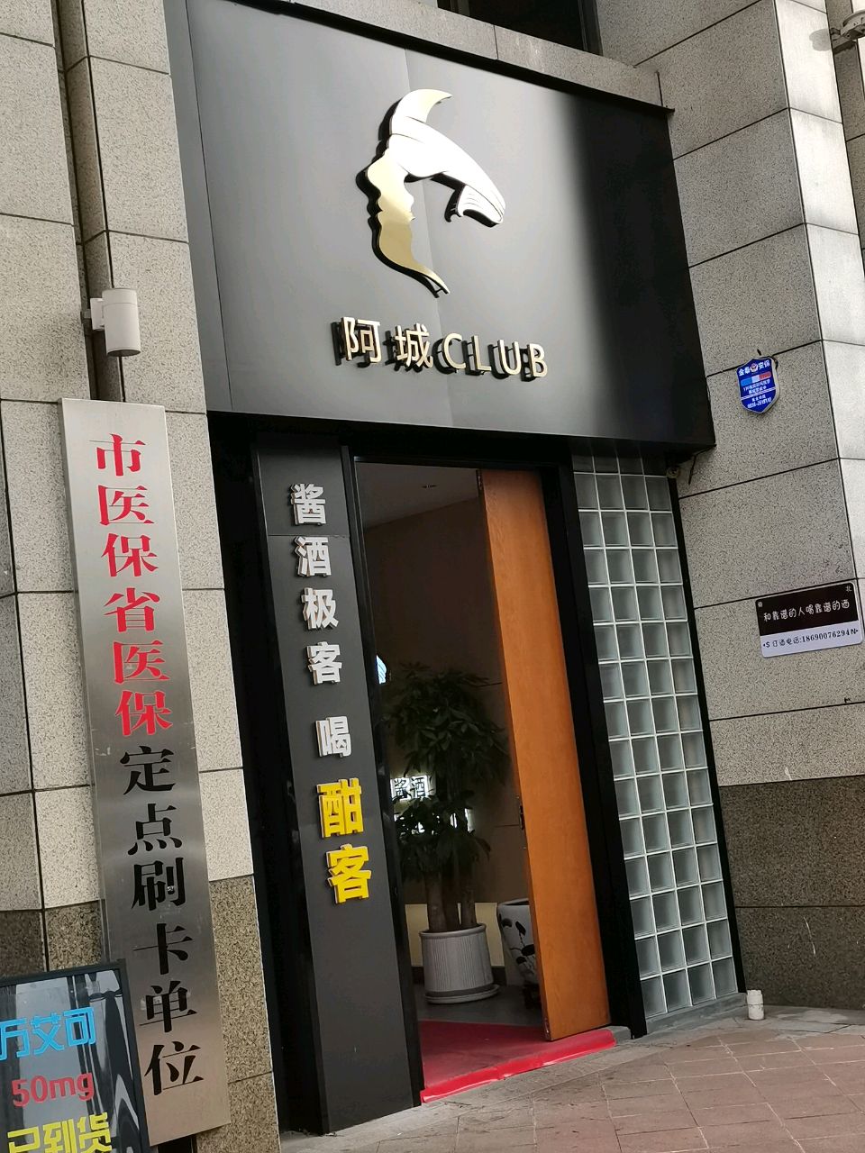 阿城CLUB