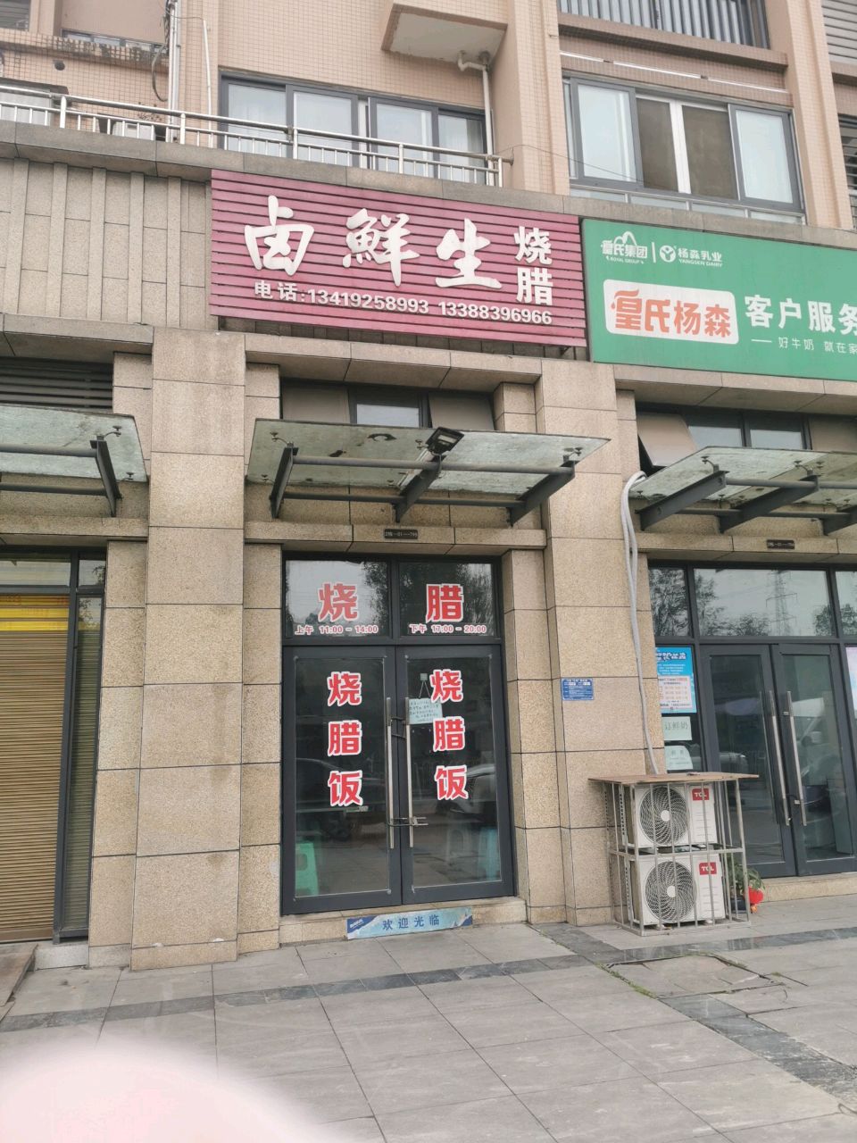 卤鲜生烧腊(星河·德福名城店)