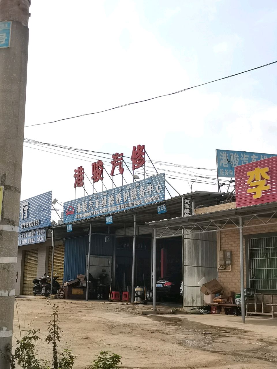 港骏汽修养护服务中心