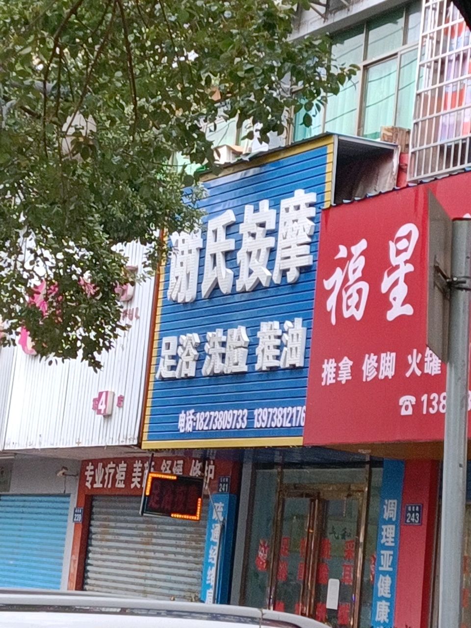 谢氏按摩店(福星路店)