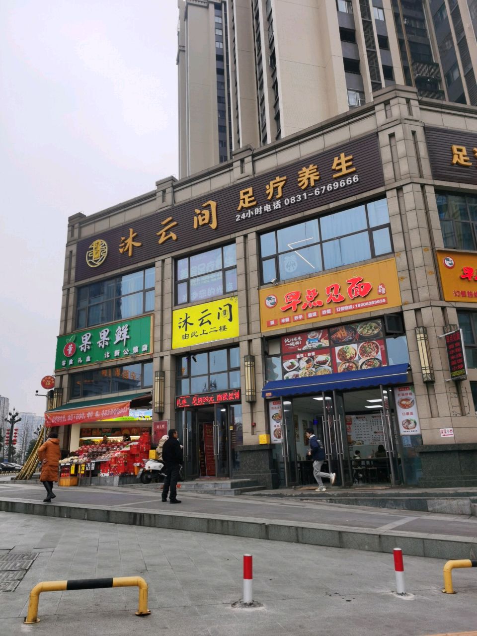 沐云间足疗养生(经典·北新公馆店)