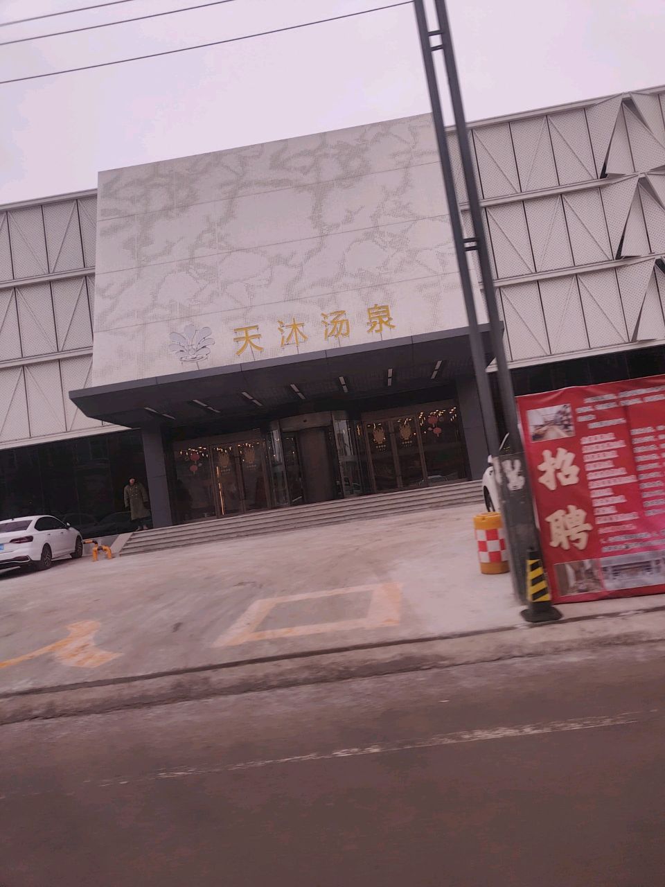 天沐汤泉(马邑北路店)