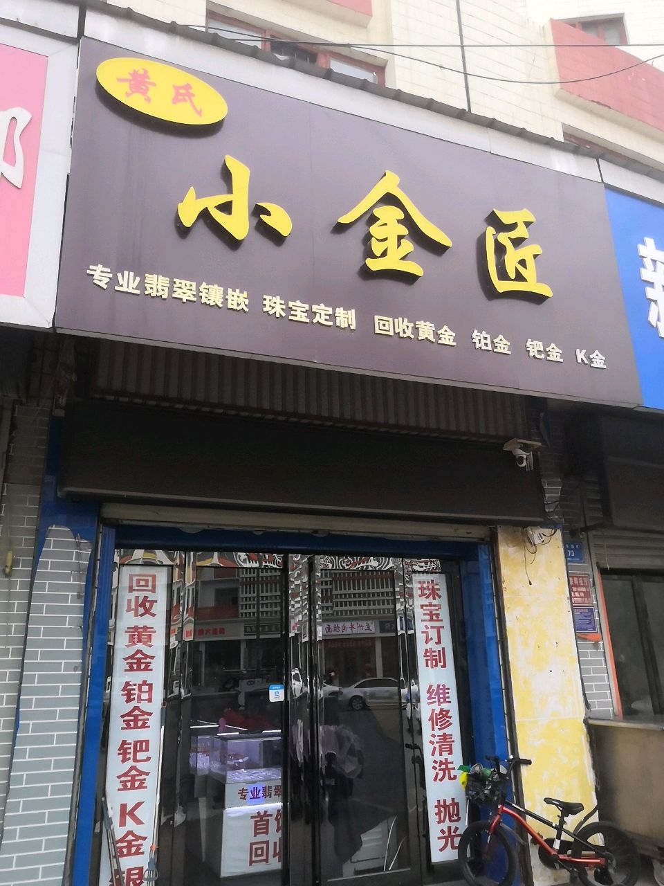 黄氏小金匠