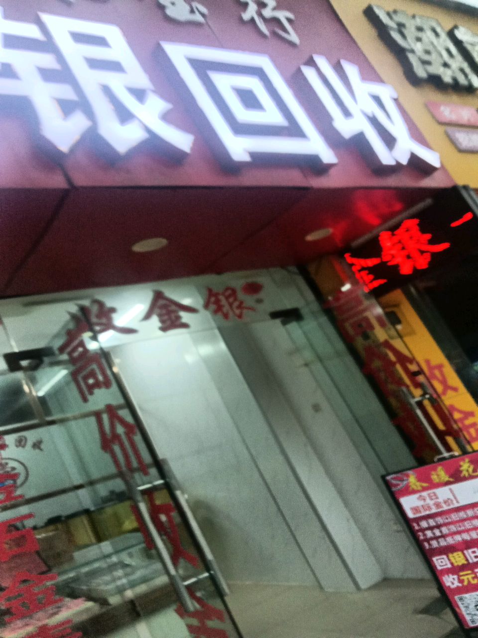 兴皇金银回收抵押