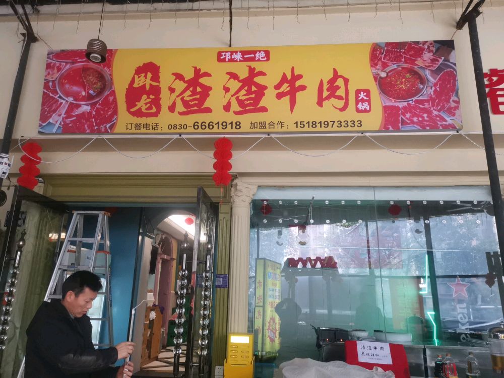 卧龙渣渣牛肉火锅(维多利亚店)