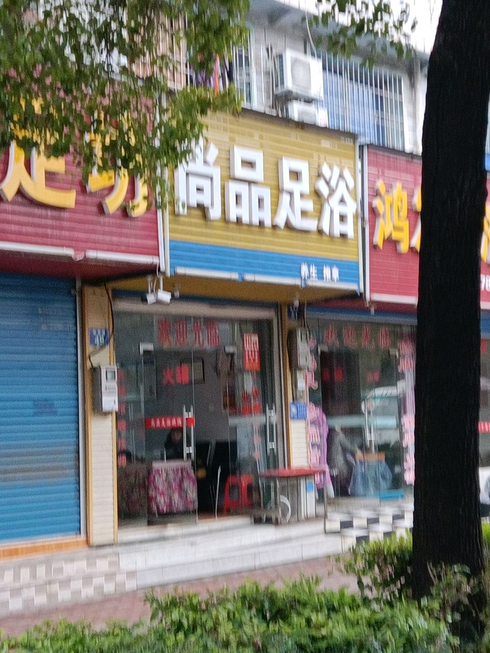 尚品足浴