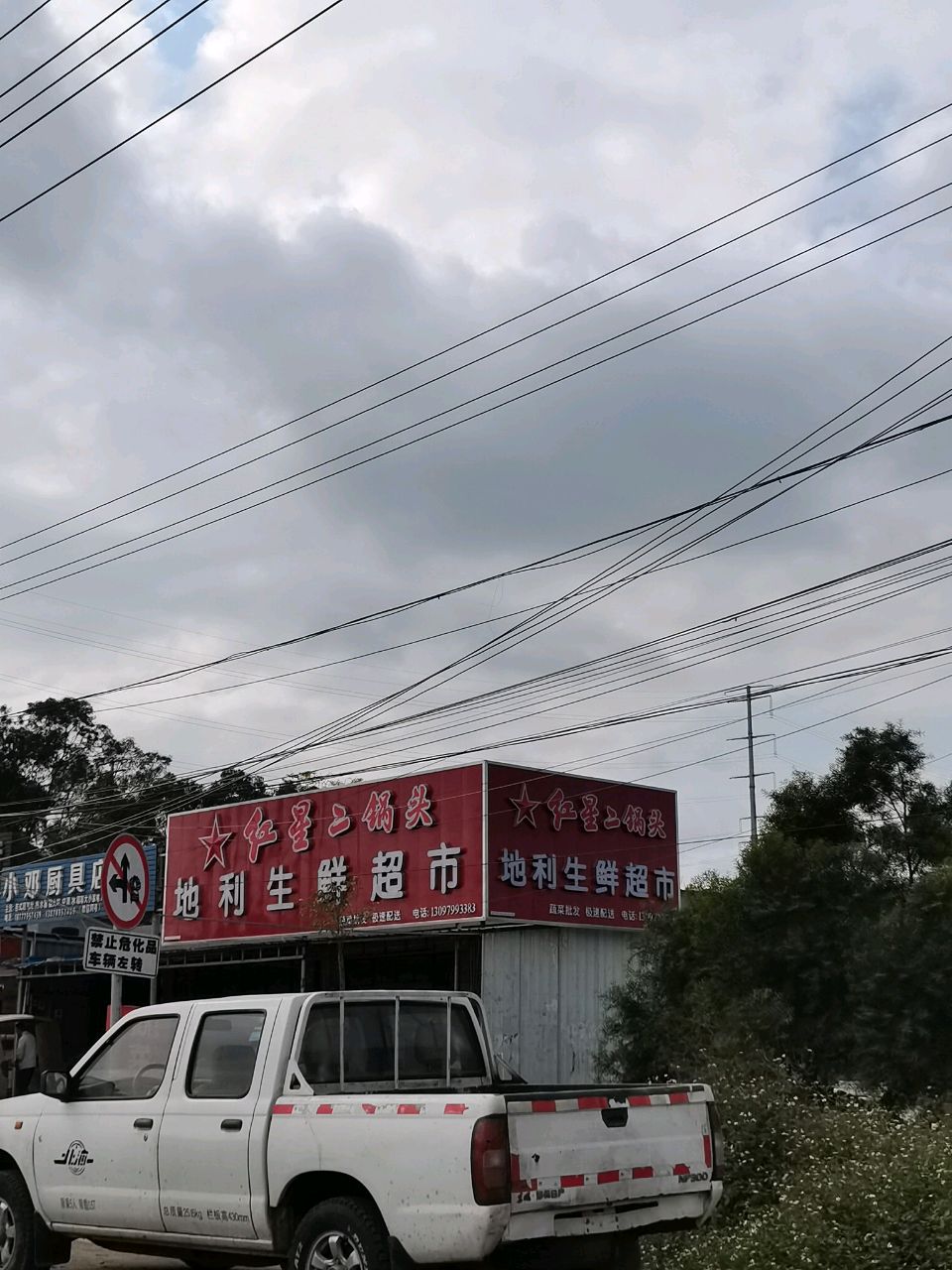 小邓厨具店