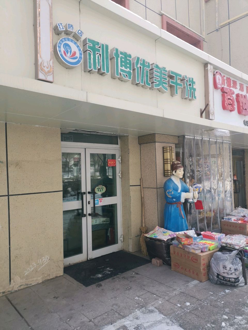 新德源酒商行