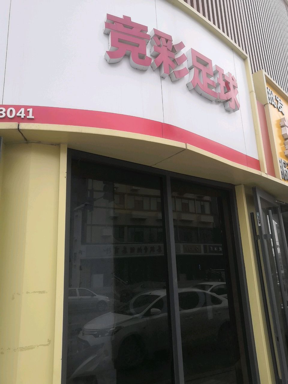 竞彩足球(解放南路店)