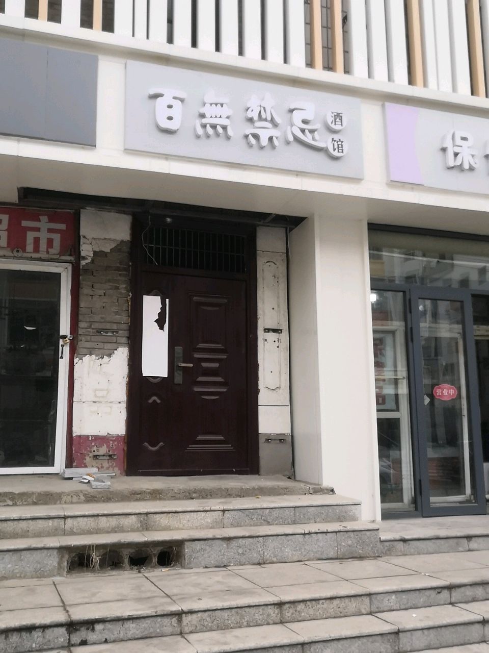 百无禁忌酒馆