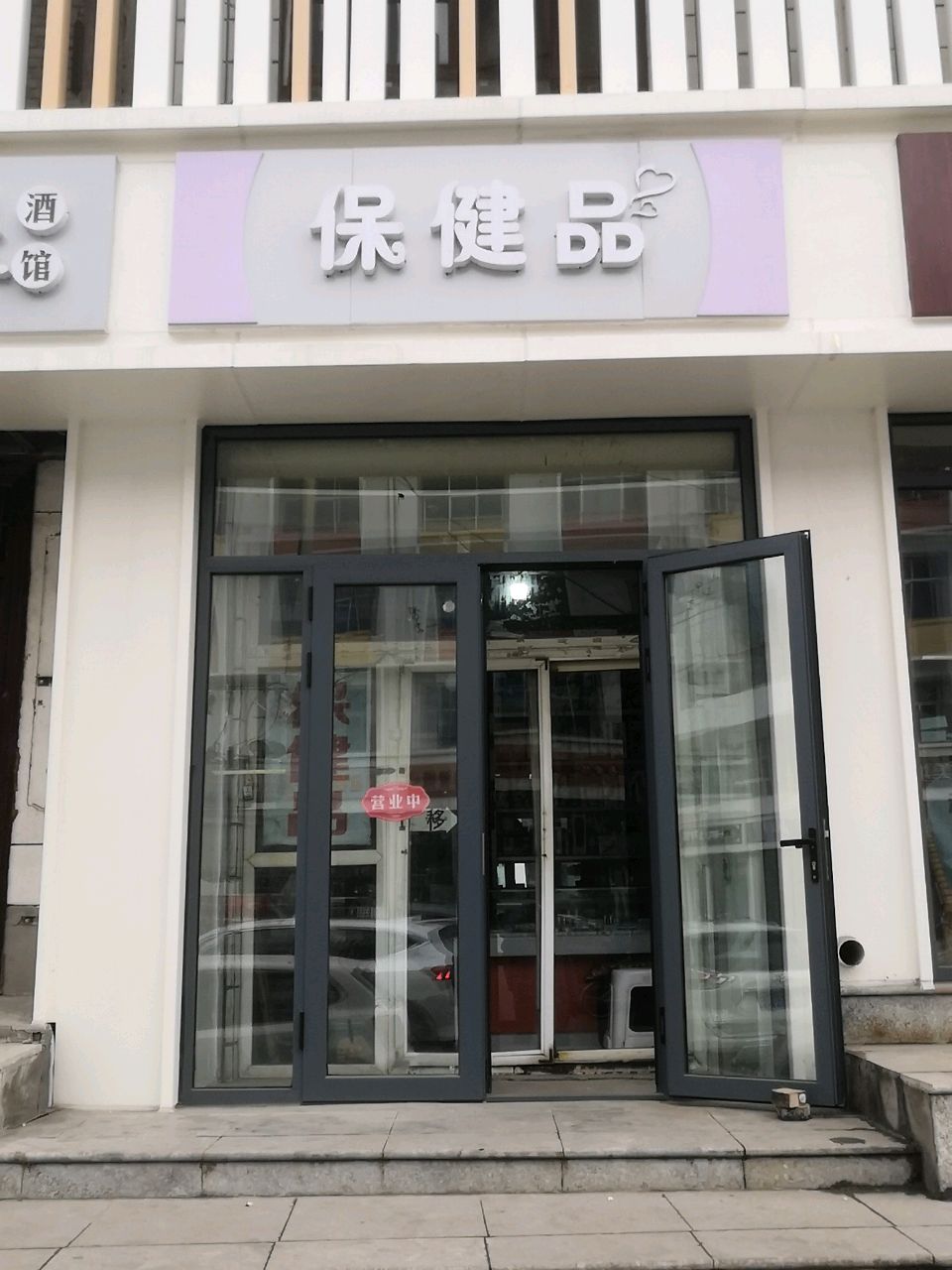 保健品
