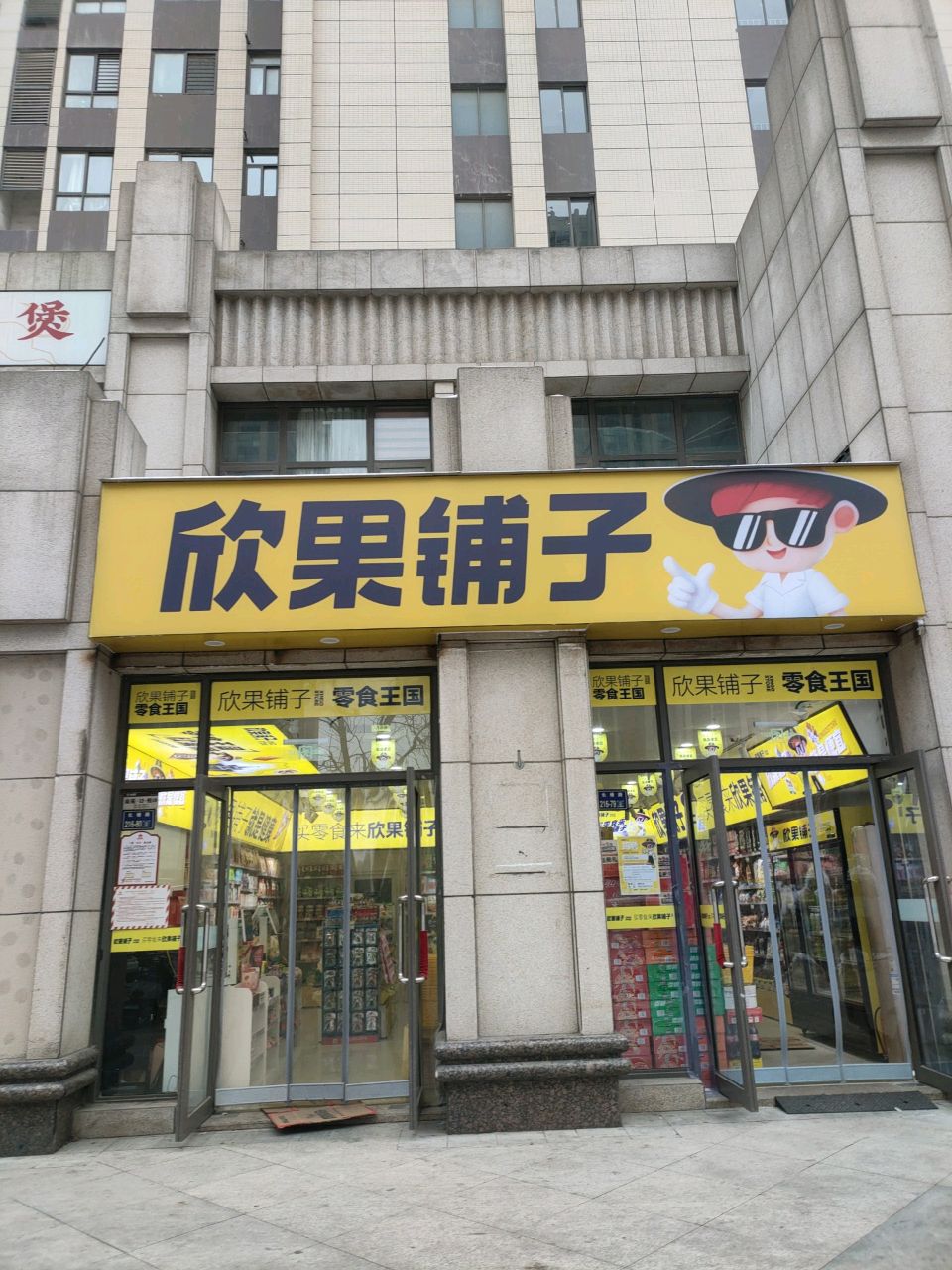 郑州高新技术产业开发区沟赵乡欣果铺子(谦祥·万和城店)