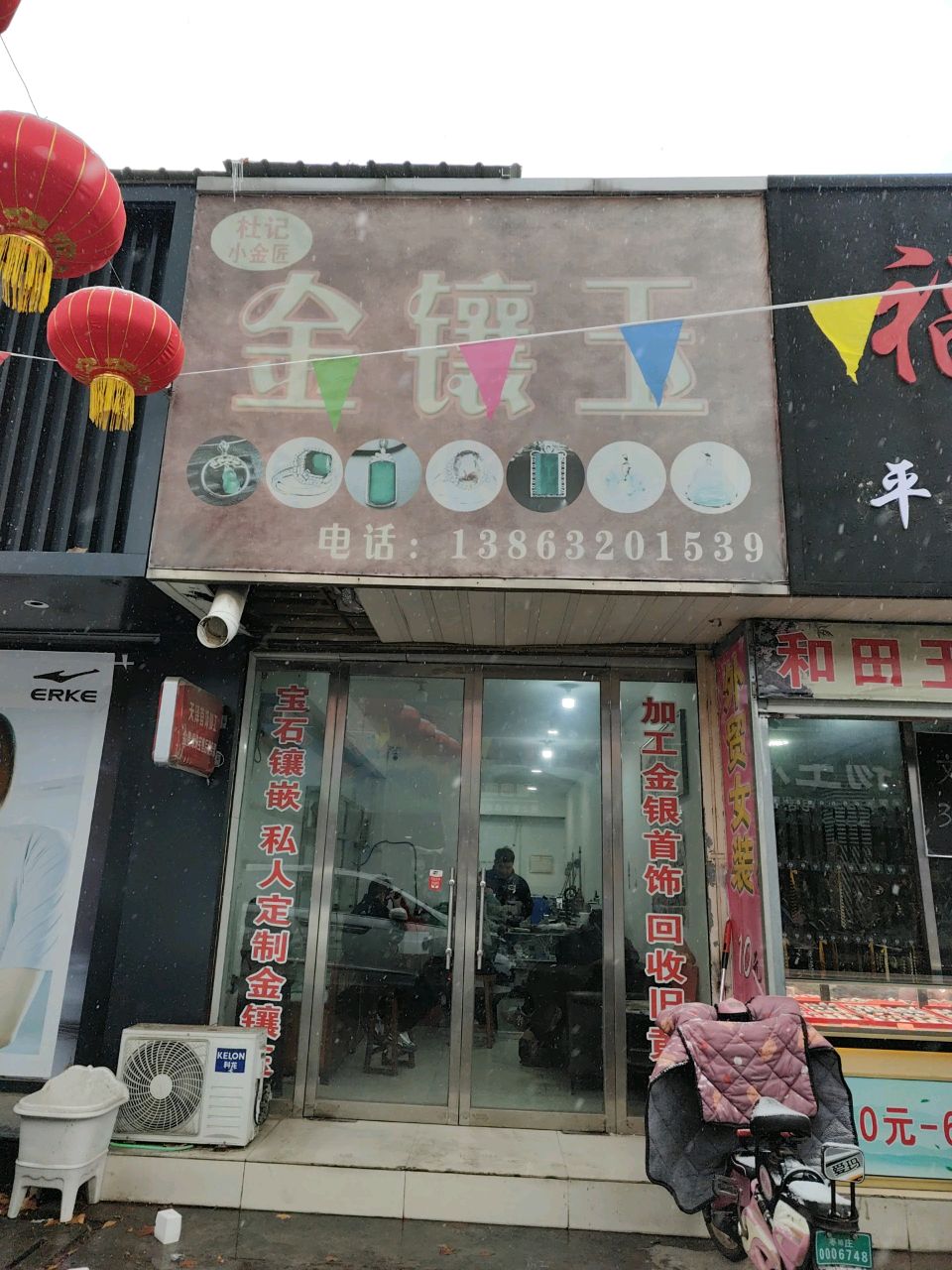 杜记小金匠金镶玉(文化市场店)