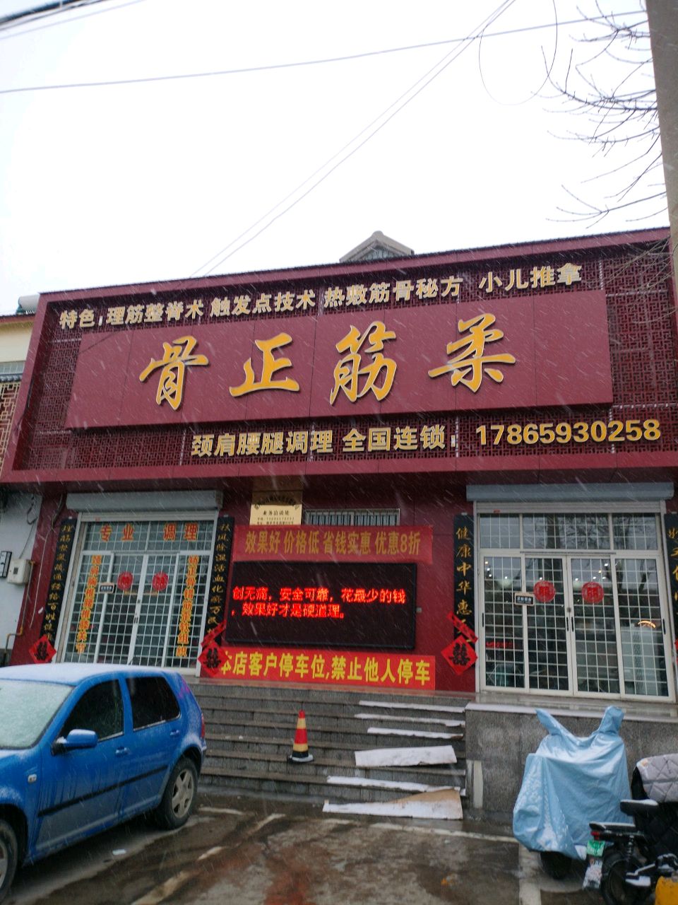 骨正筋柔推拿之家环境