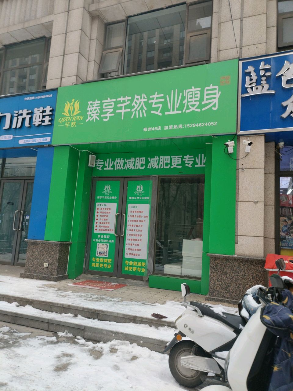 郑州高新技术产业开发区沟赵乡臻享芊然专业瘦身(万和城店)