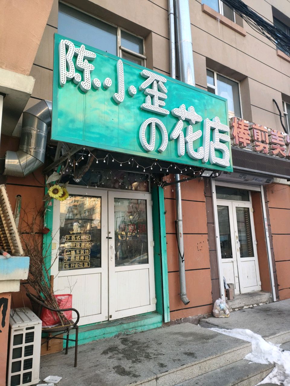 陈小歪的花店