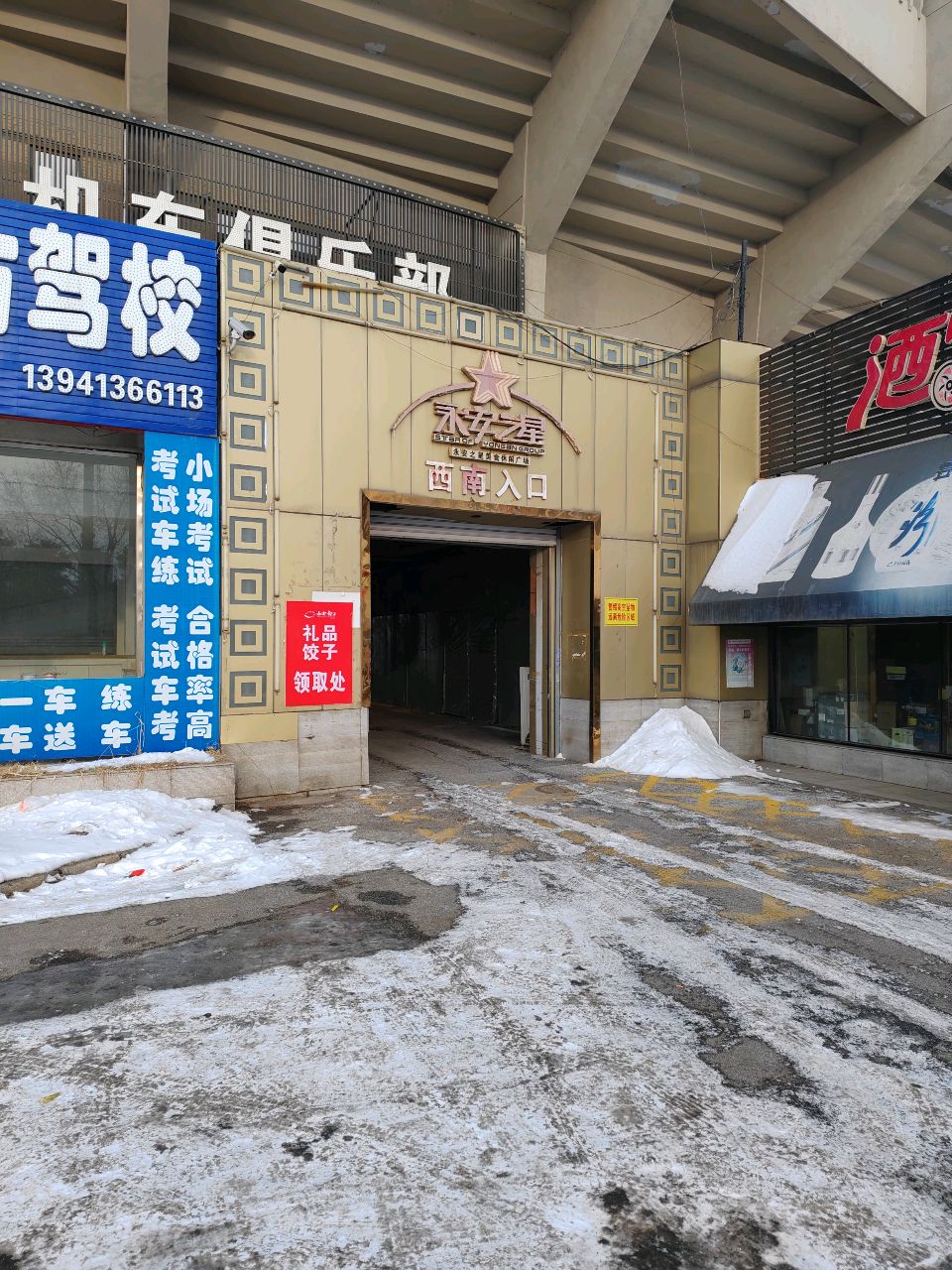 永安之星(体育场店)