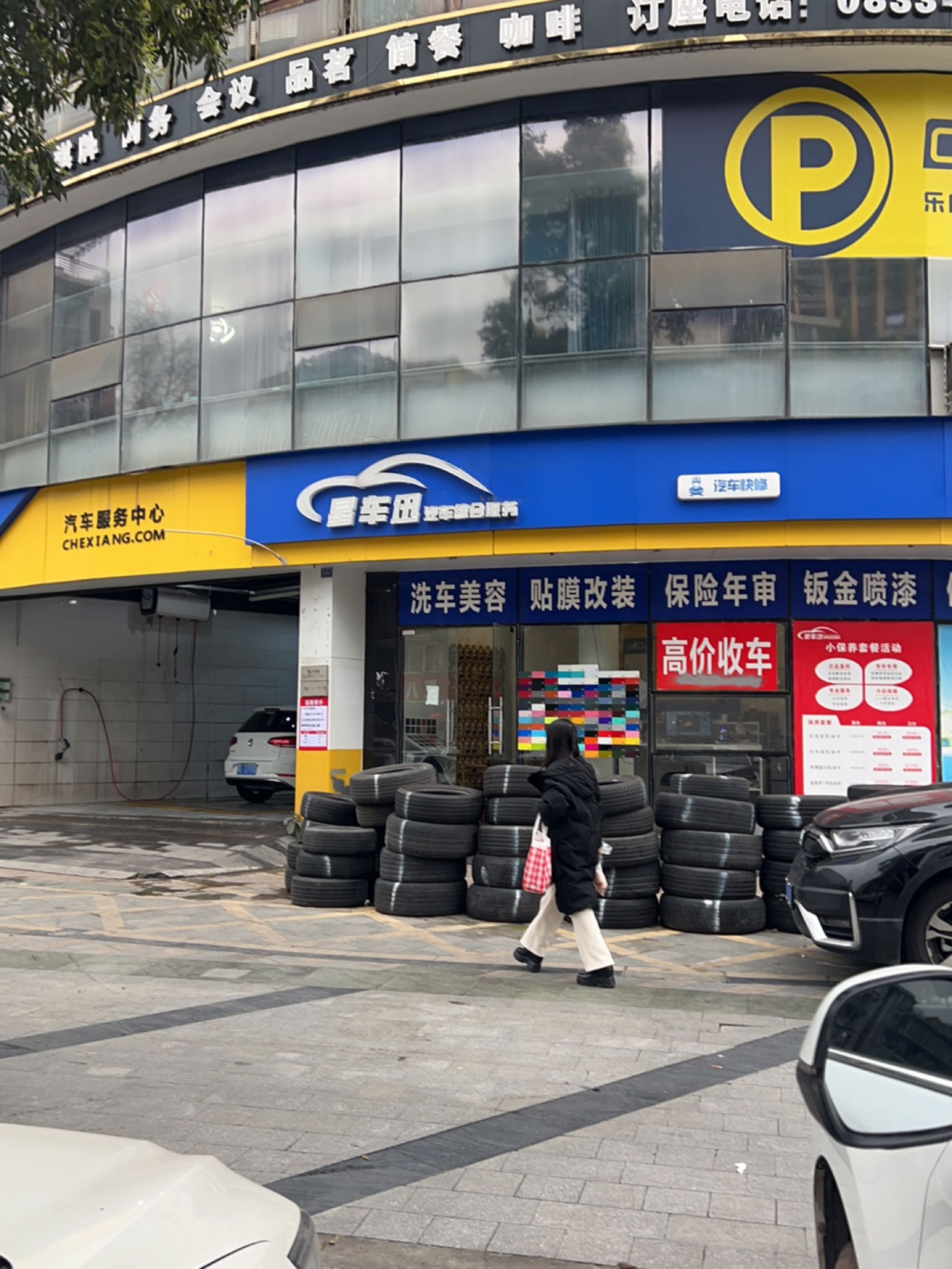 星车迅汽车综合服务(嘉祥路店)