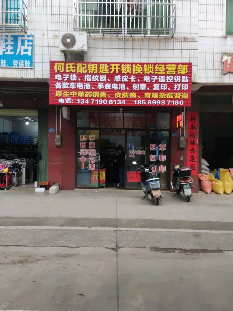 何氏配钥匙开锁换锁经营部