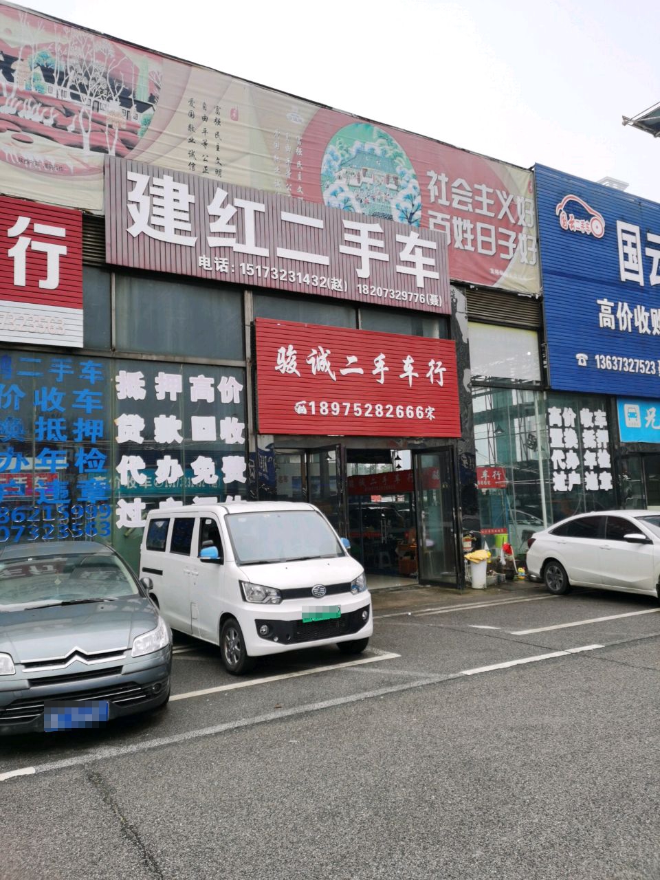 骏诚二手车行