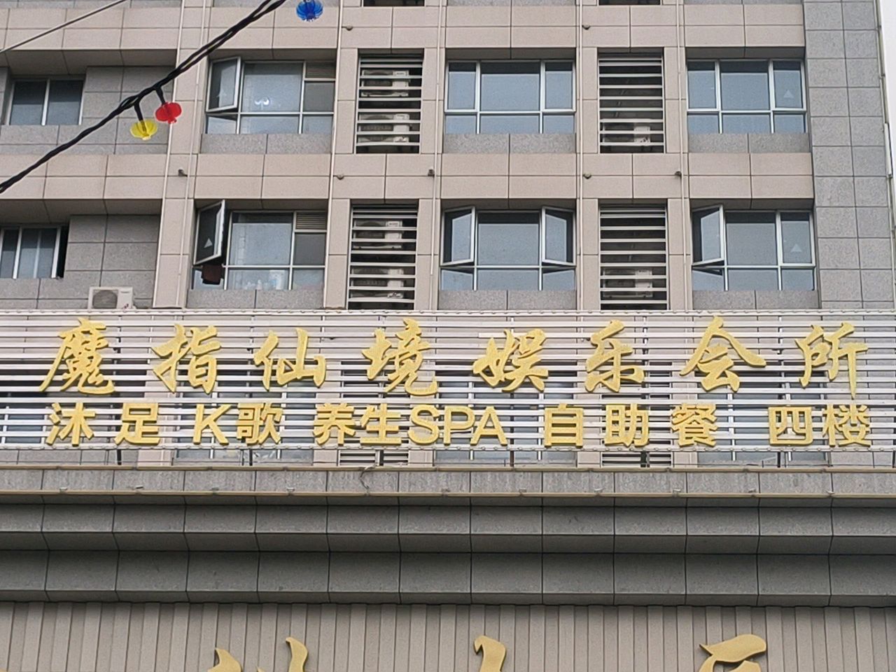 魔指仙境(加浩大厦店)