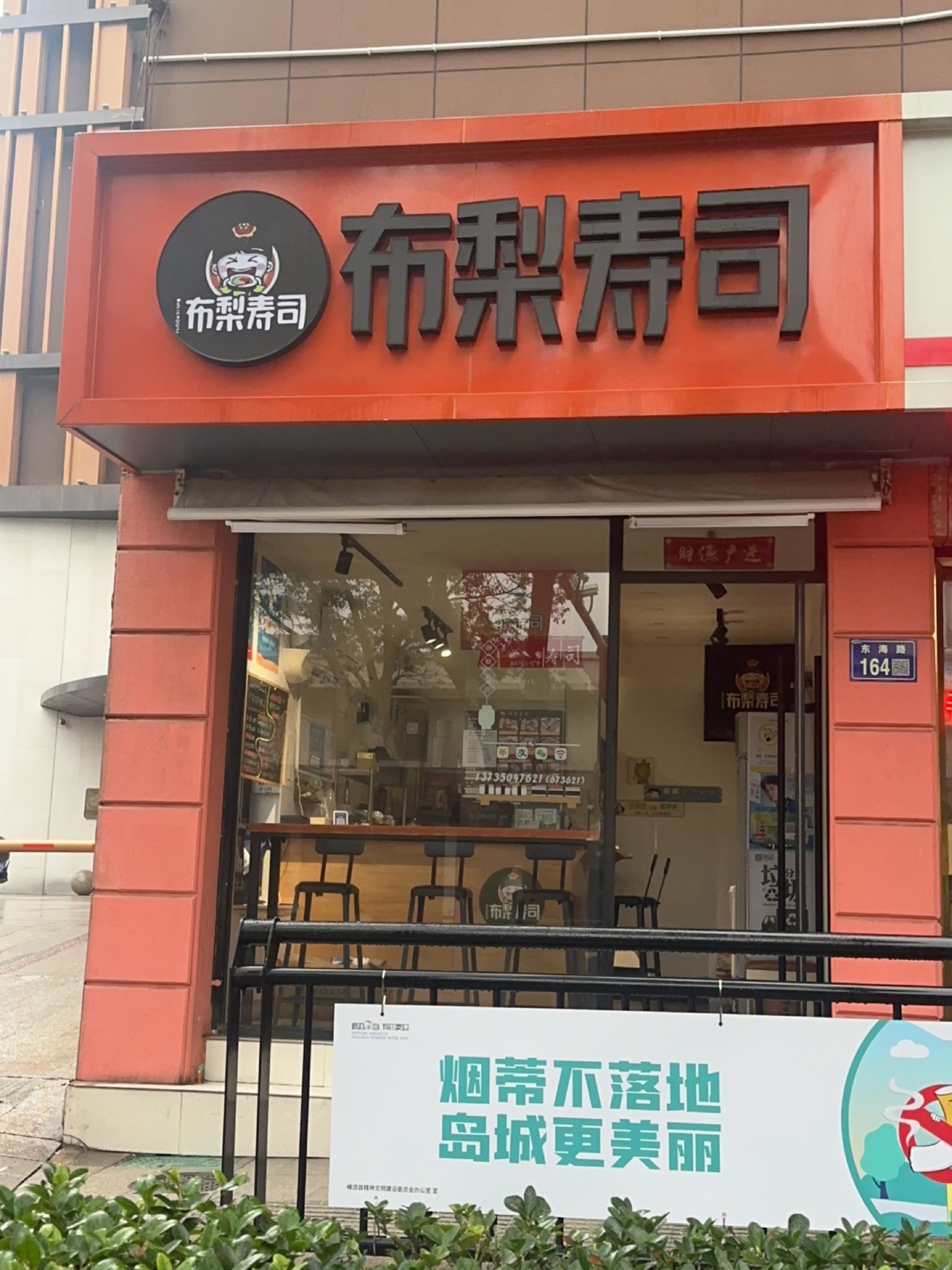 布梨寿司