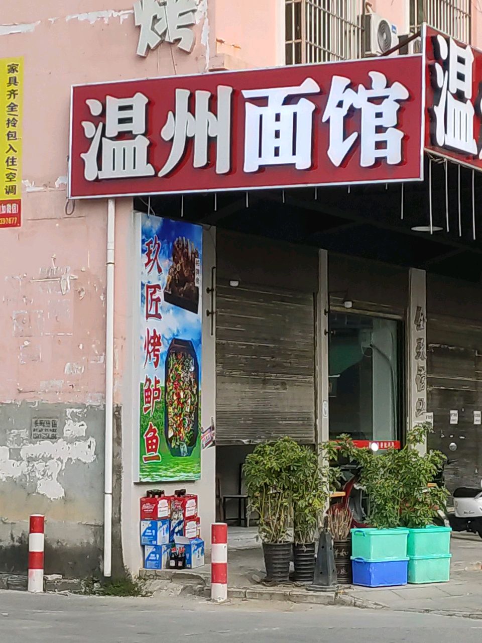 温州面馆(田园路店)