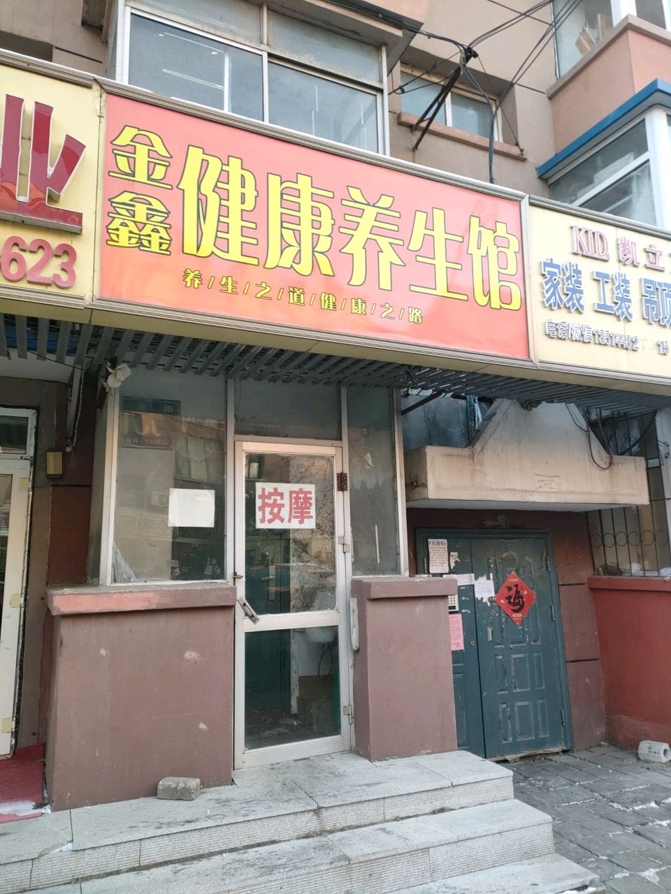 金鑫健康养生馆