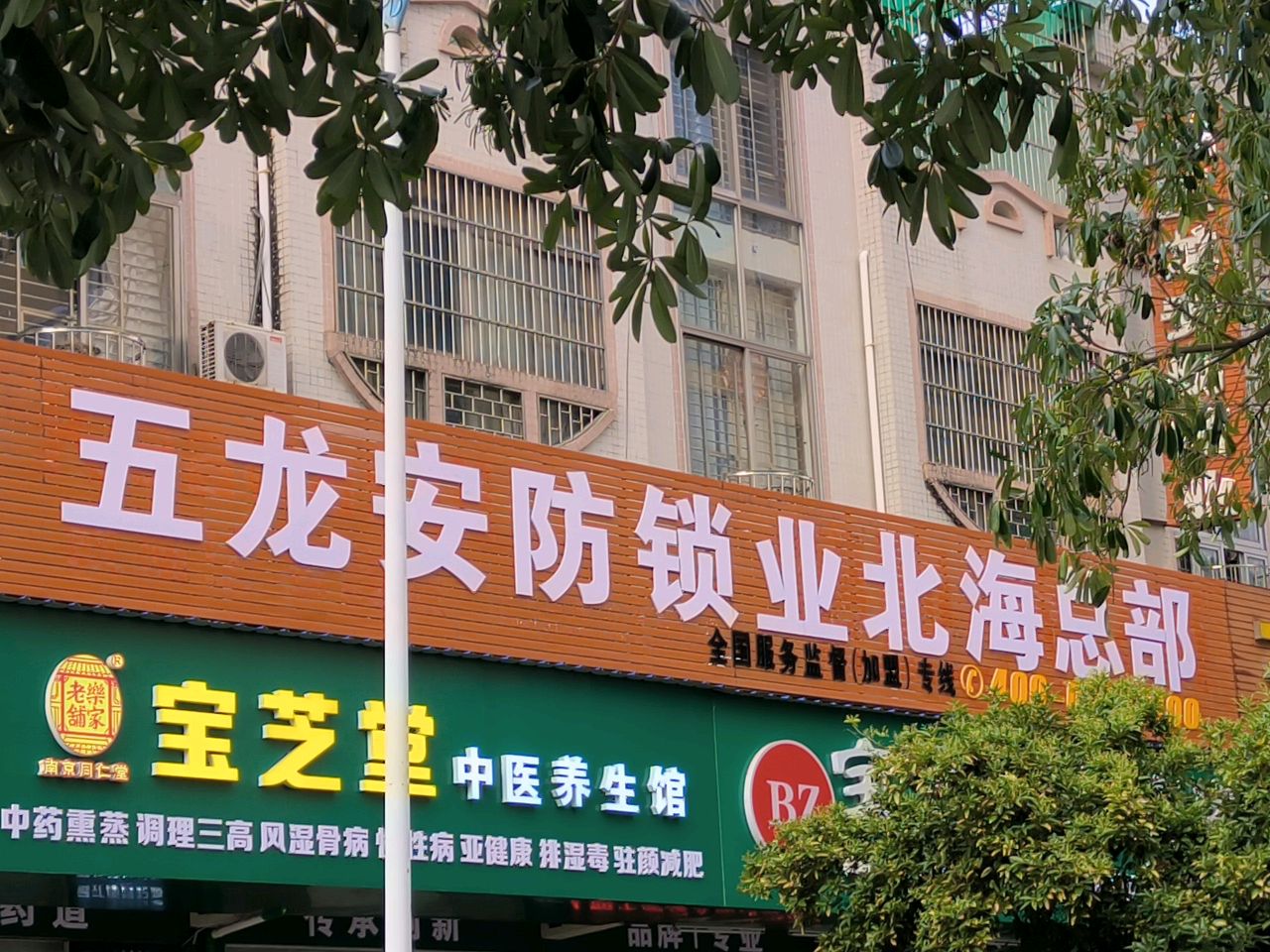 五龙安防锁业(北海店)
