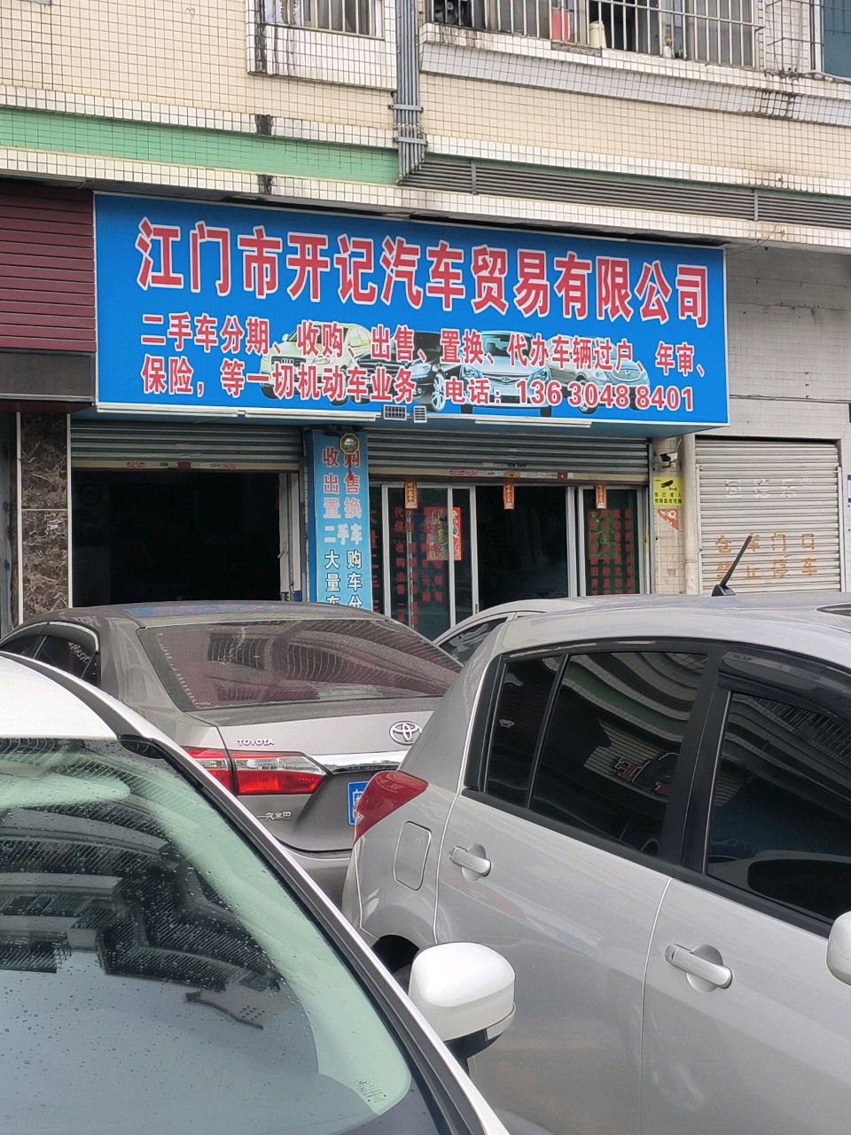 江门市开记汽车贸易有限公司