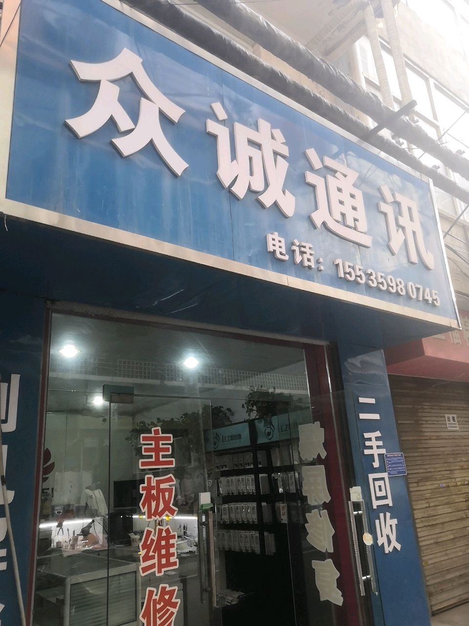 众诚通讯(乔家巷店)