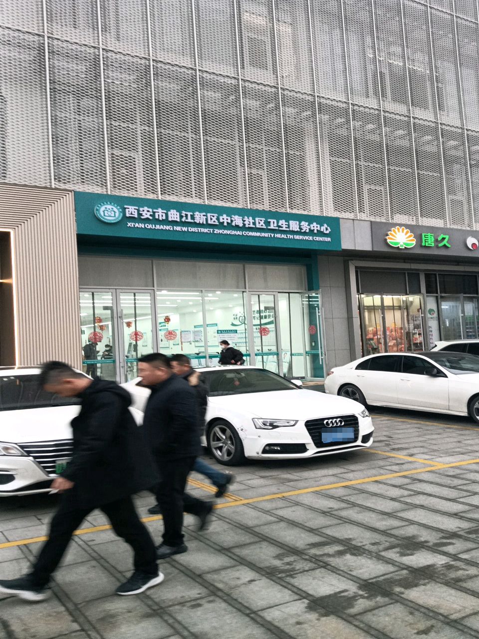西安市曲江新区中海社区卫生服务中心