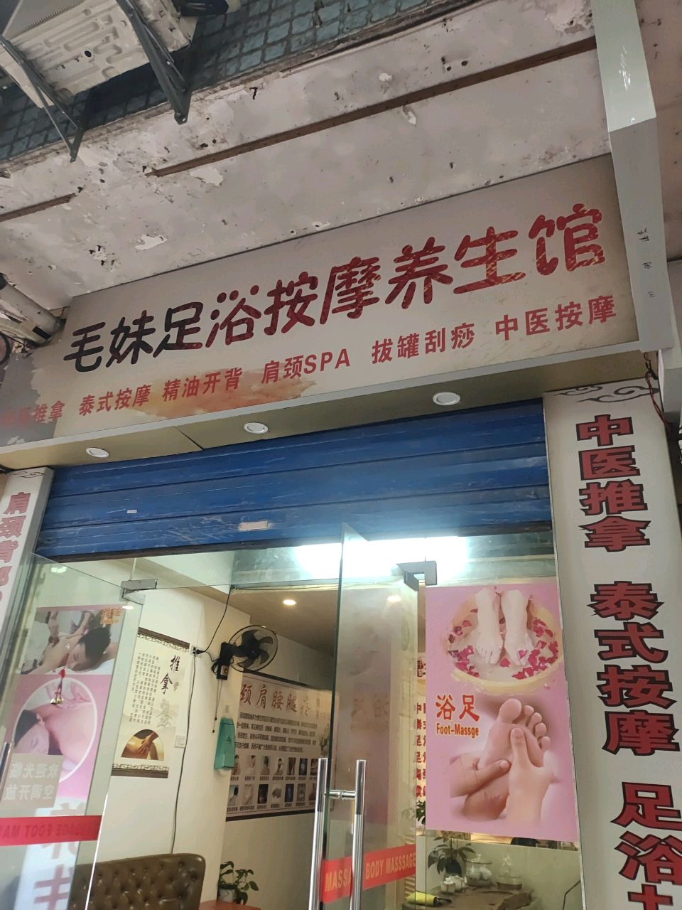 毛妹足浴按摩养生馆环境