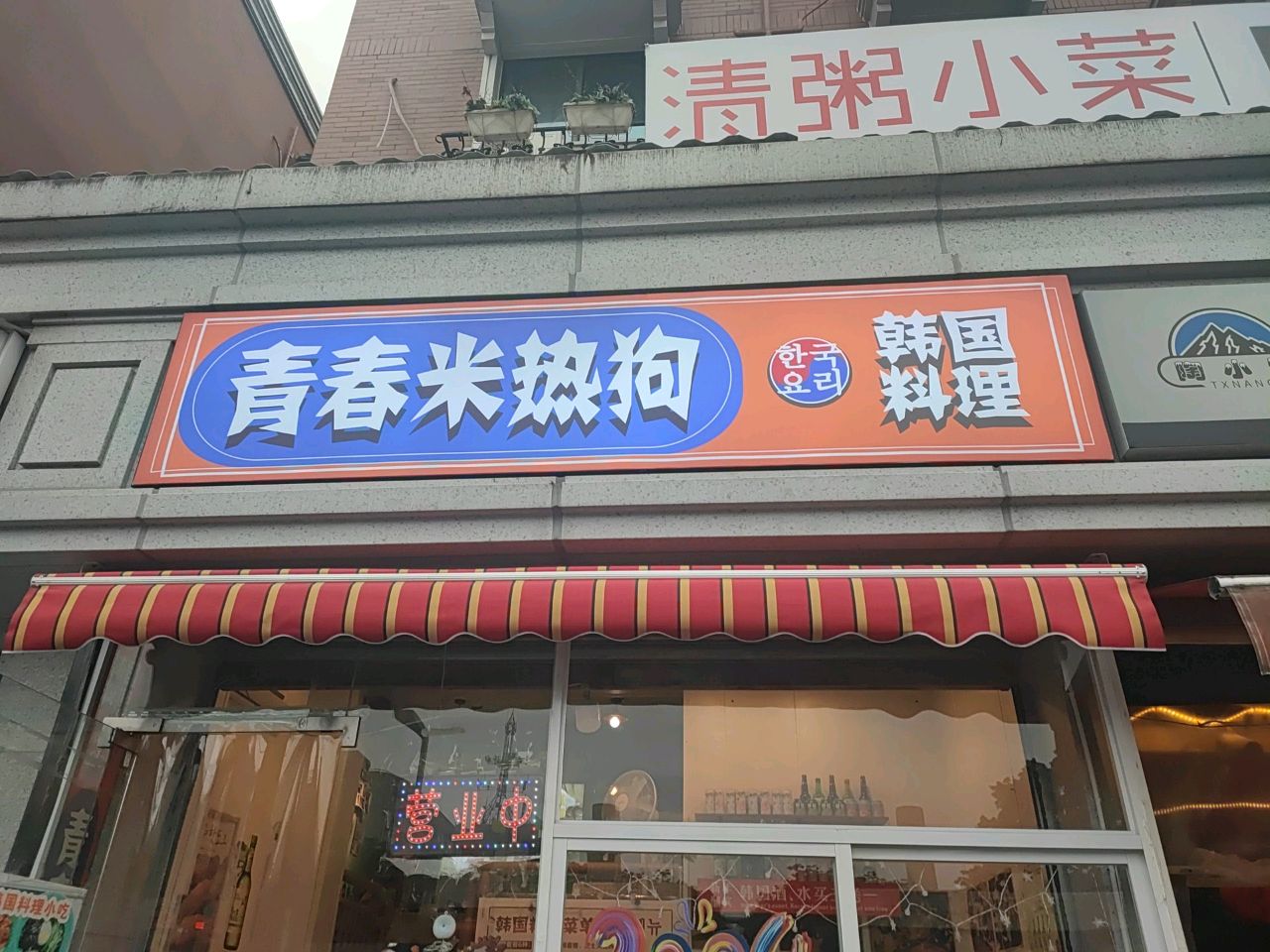 青春感性米热狗·韩国料理小吃(川大店)
