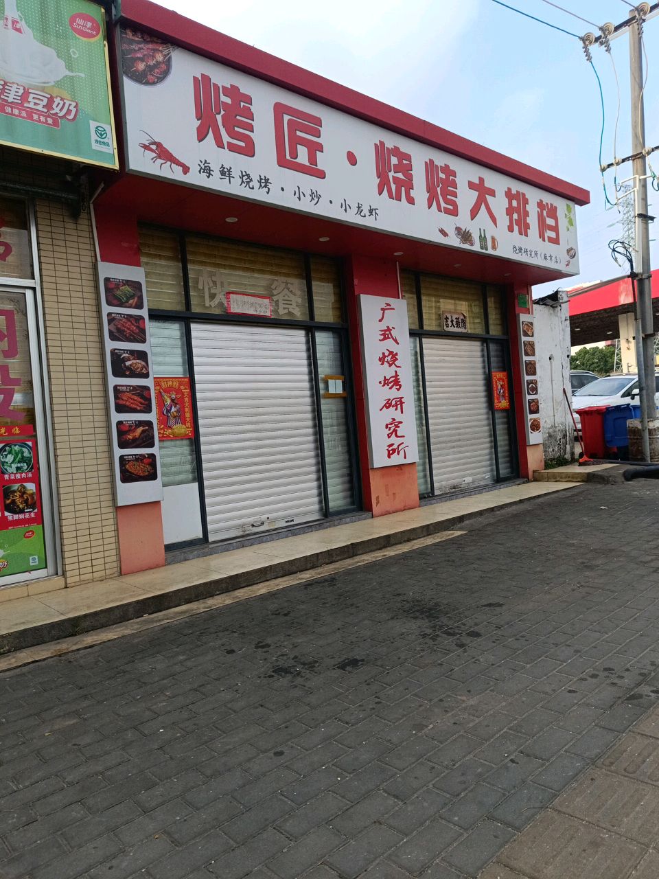 烤匠烧烤研究所(湛江店)