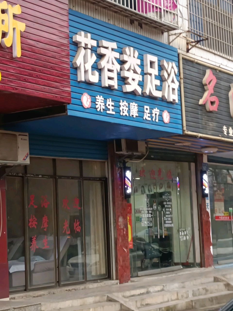 花香娄足浴