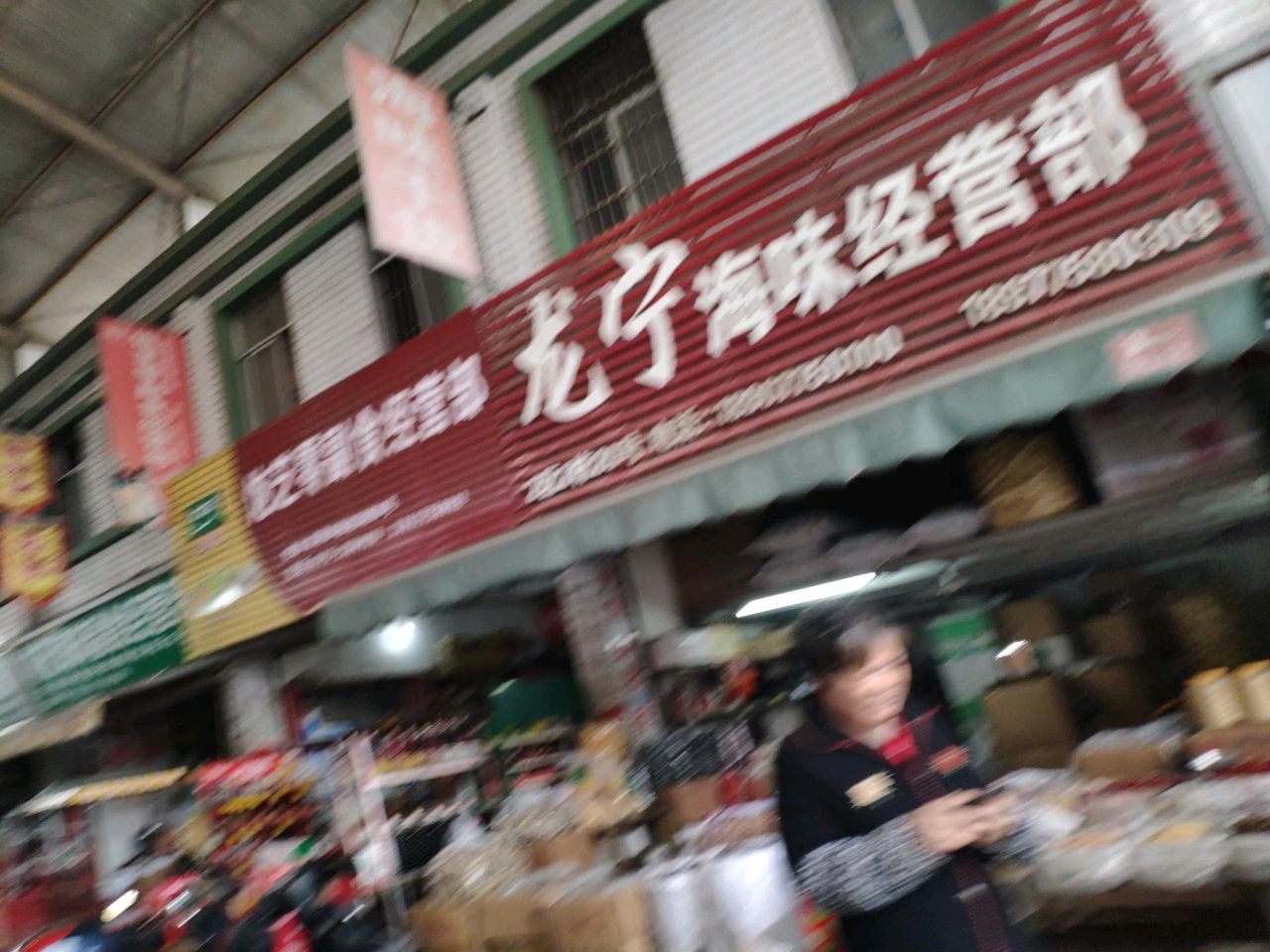 宁六海味经营部