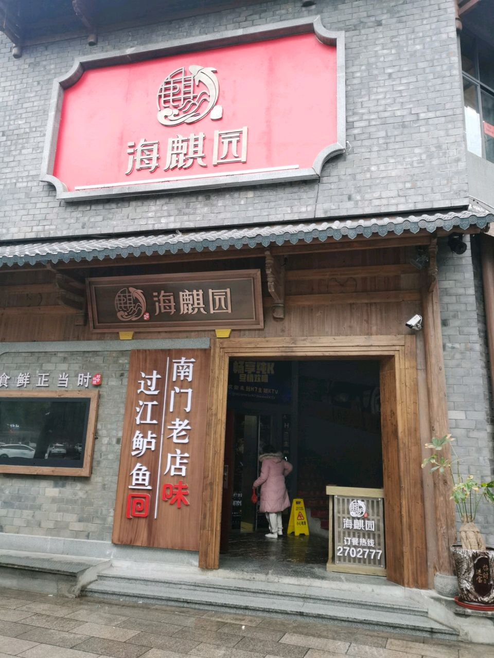 海麒园食府