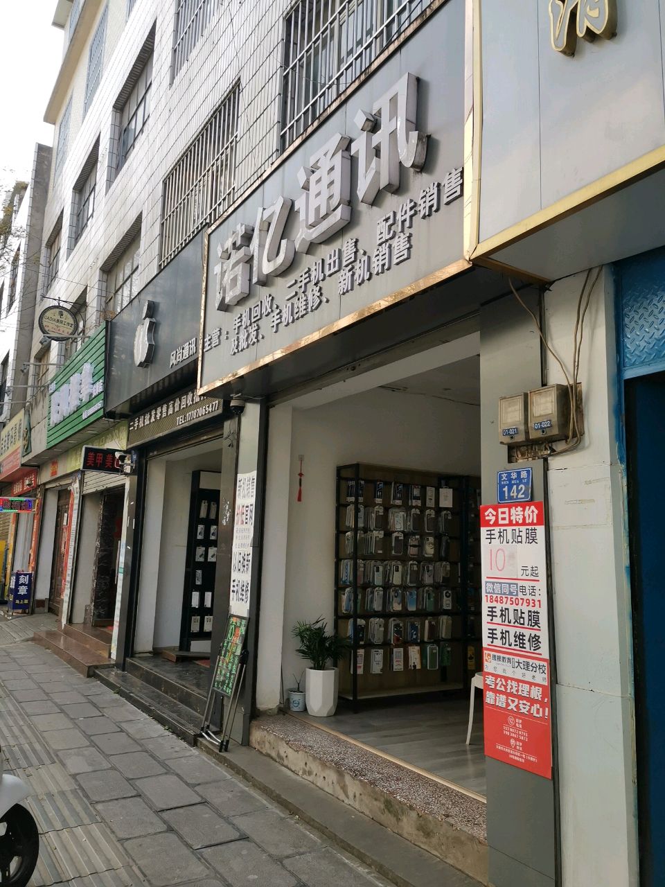 诺亿通讯(文华路店)