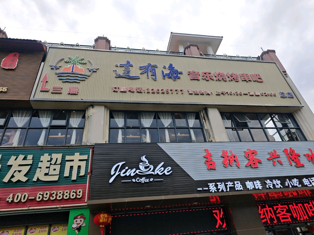 这有海音乐烧烤串吧
