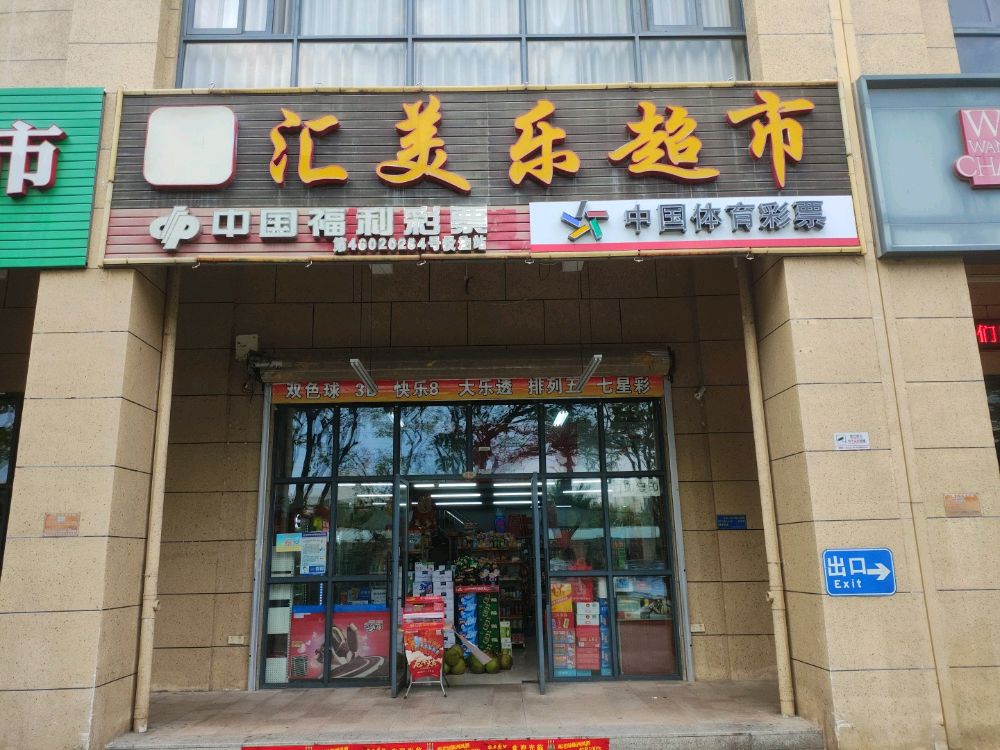 七彩阳光彩票店(汇美乐超市)