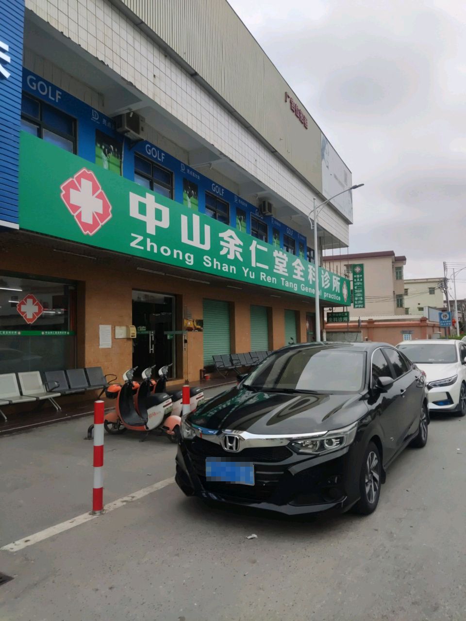中山市余仁堂全科诊所