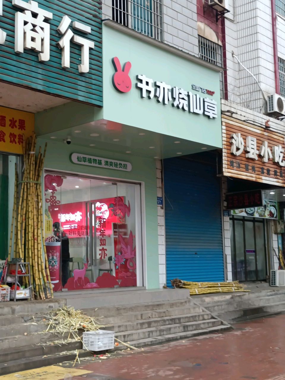 沙县小吃(乐坪大道店)