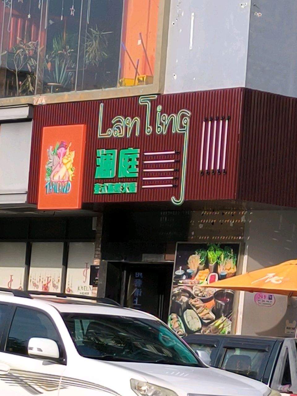 澜庭泰式海鲜火锅(时尚桂成店)