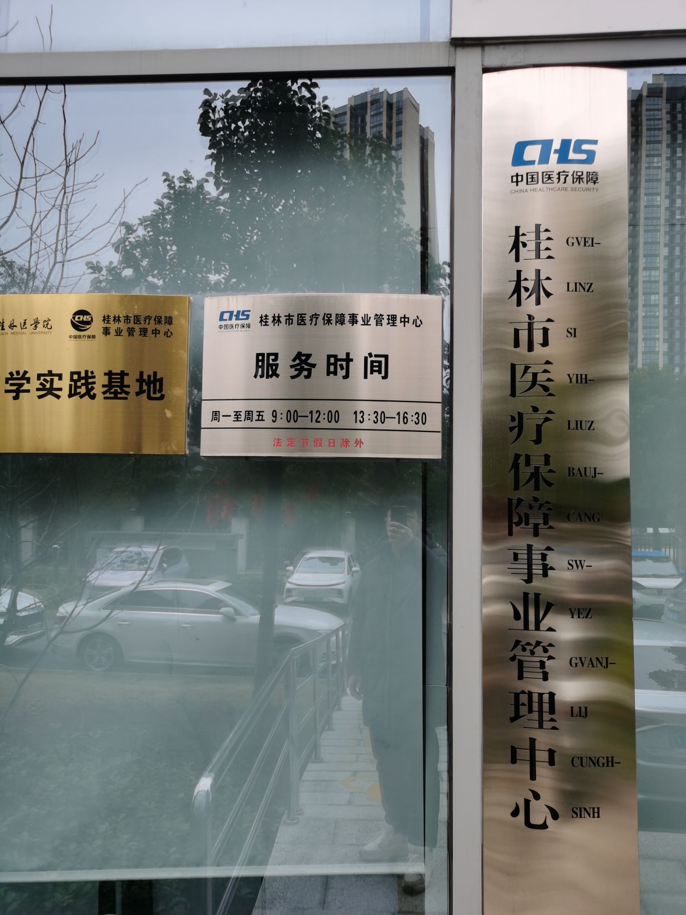 桂林市社会医疗保险管理中心