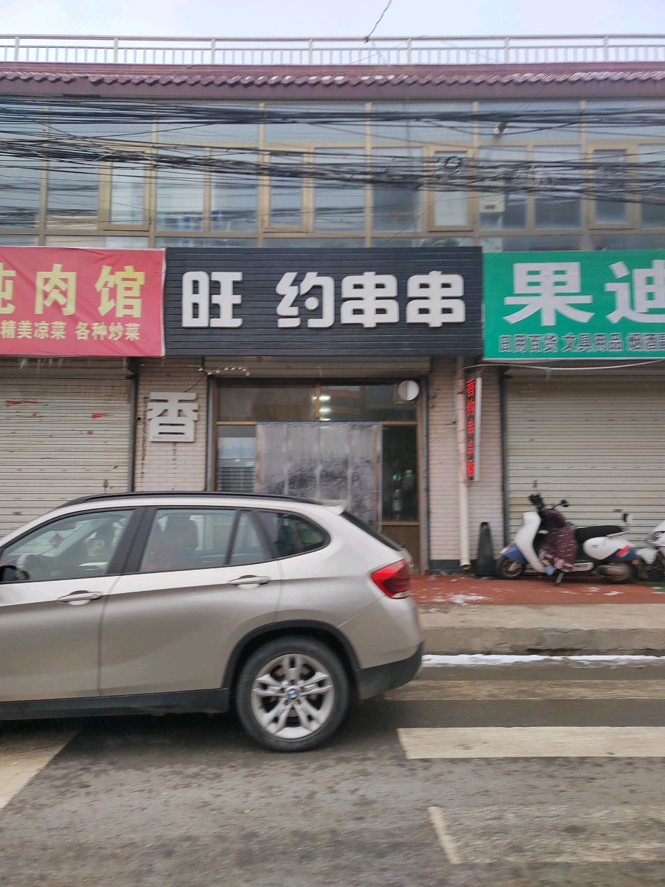 旺约串串